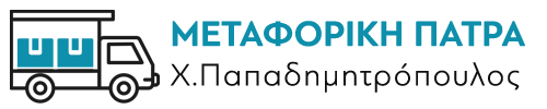 Μετακομίσεις Μεταφορική Πάτρα – Αθήνα – Υπηρεσίες μεταφοράς αποθήκευση επίπλων πακετάρισμα λογότυπο